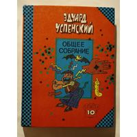 Эдвард Успенский  Общее собрание героев Том 10  1993 год
