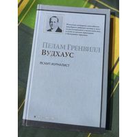 Пелам Гренвилл. Вудхаус