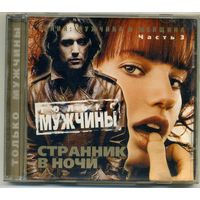 CD  Странник в ночи часть 3