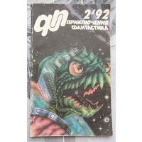 Приключения. Фантастика. 1992 #2. Звездная месть. Петухов. Стоит ли заглядывать в щель. Александровский