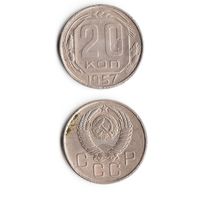 20 копеек СССР 1957 года