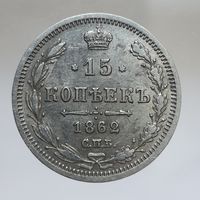 15 копеек 1862 МИ остатки штемпельного блеска. Более 40 лотов с рубля.