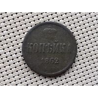 1 копейка 1862 г.