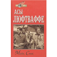 Асы люфтваффе