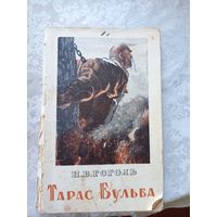 "Тарас Бульба" - Н.В. Гоголь.\037