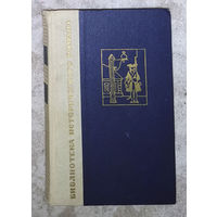 И.И.Лажечников Ледяной дом.