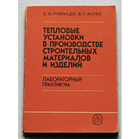 Тепловые установки в производстве строительных материалов и изделий. Лабораторный практикум.
