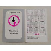 Карманный календарик. Дорожный знак. 1981 год
