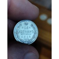 15 копеек 1912