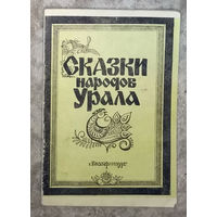 Сказки народов Урала. Екатеринбург.