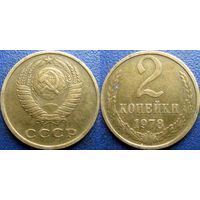 2 копейки 1978 года, красивая.