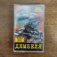Дембеля (сборник)