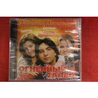 Александр Марцинкевич, Сёстры Марцинкевич - Огненный Танец (2007, CD)