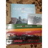 Наши поезда-26. ЭР