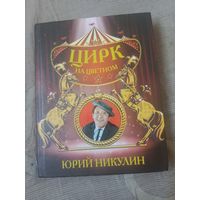 Юрий Никулин Цирк на Цветном