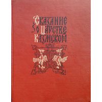 Сказание о царстве Казанском 1959