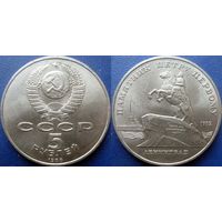 5 рублей 1988 года Ленинград. Памятник Петру I. UNC