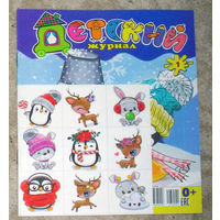 Детский журнал Детский журнал номера 2,3,7,12 2021 номера 1,11 2023 номера 1,4,6,7 2024