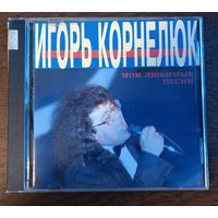 Игорь Корнелюк – Мои Любимые Песни