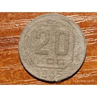 20 копеек 1945