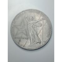 1 рубль 1975 года . 30 лет .