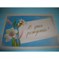 СССР. 1958 год. С Днем рождения. художник А.Антонченко. ИЗОГИЗ. Чистая