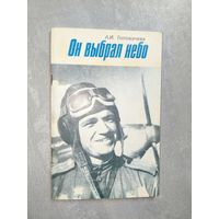 Анна Головачева "Он выбрал небо" Подпись в дар от автора