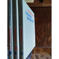 Ленинджер А. Основы биохимии. В 3-х томах