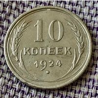 10 копеек 1924 года.