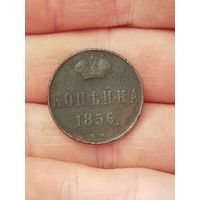 Копейка 1856