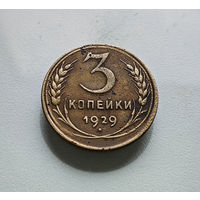 3 копейки 1929 г. СССР, штемпель 1.2., Федорин-18, лот отн-7,4