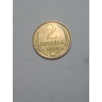 СССР ,  2 копейки 1984 года .
