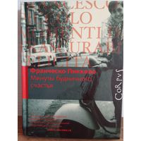 Франческо Пикколо. МИНУТЫ БУДНИЧНОГО СЧАСТЬЯ