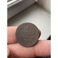 Копейка 1799