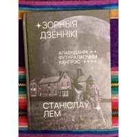 Станіслаў Лем. Зорныя дзённікі Апавяданні, Футуралагічны кангрэс Пераклад з польскай Льва Казлова