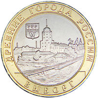 10 рублей  Выборг  (ММД)