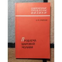 Б. М. Смирнов, Проблема шаровой молнии