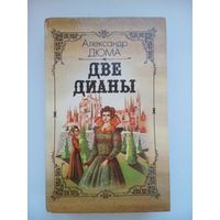 Две Дианы. А.Дюма. Минск 1991