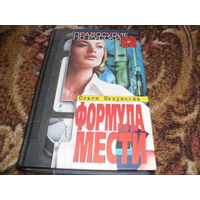 О.Некрасова.Формула мести.