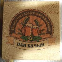 Подставку под пиво пивоварни "Пан Качын " ( Минская обл ).