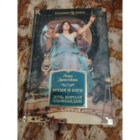 Лорд Дансейни. Время и боги. Дочь короля Эльфландии. Серия: Иностранная литература. Большие книги