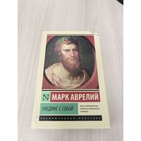 Наедине с собой