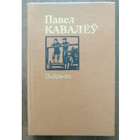 Павел Кавалёу. Выбранае. Аповесцi, апавяданнi. М Юнацтва 1987г. Аутограф i пажаданне.