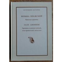 Козьма Пражский. Галл Аноним. Чешская хроника. Хроника и деяния князей, или правителей, польских. Серия: Источники истории.