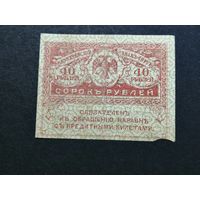 40 рублей 1917