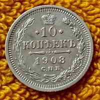 10 копеек 1908 года.
