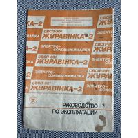 Руководство по эксплуатации электро-соковыжималка Журавинка-2