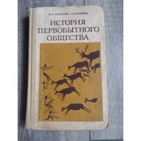 История первобытного общества