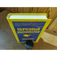 Обученный миллионером.