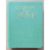 Словарь по этике. "Политиздат". 1975г.